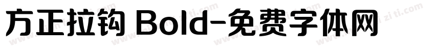 方正拉钩 Bold字体转换